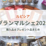 グランマルシェ購入品まとめアイキャッチ