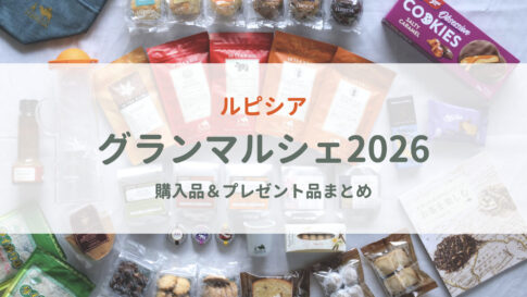 グランマルシェ購入品まとめアイキャッチ