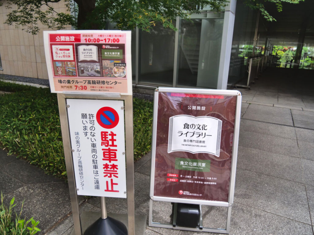 味の素食の文化ライブラリーの案内看板