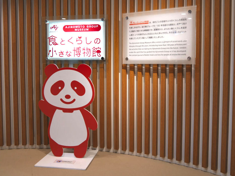 食とくらしの小さな博物館の写真
