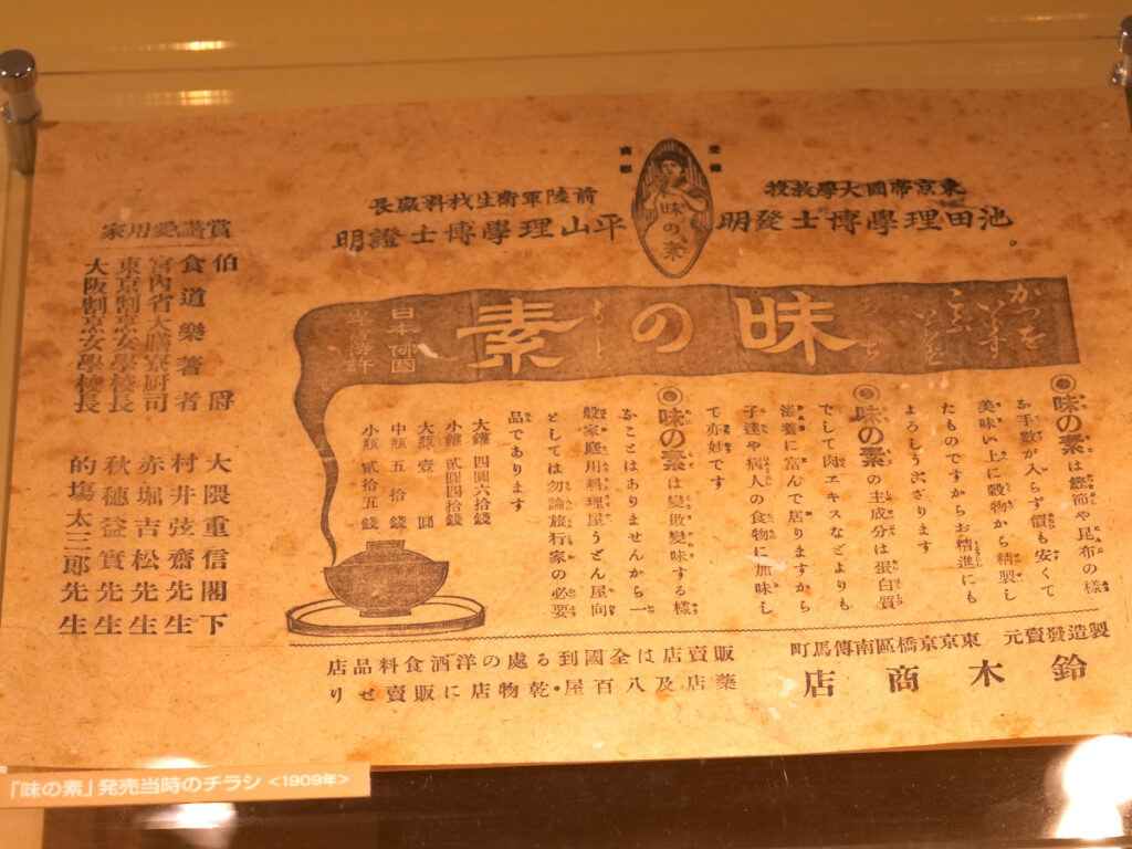 味の素販売当時のチラシ