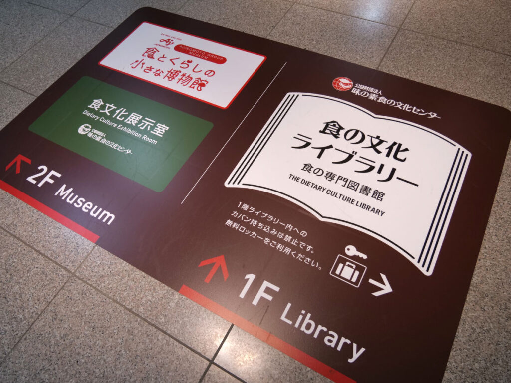 食の文化ライブラリーや展示室への案内図