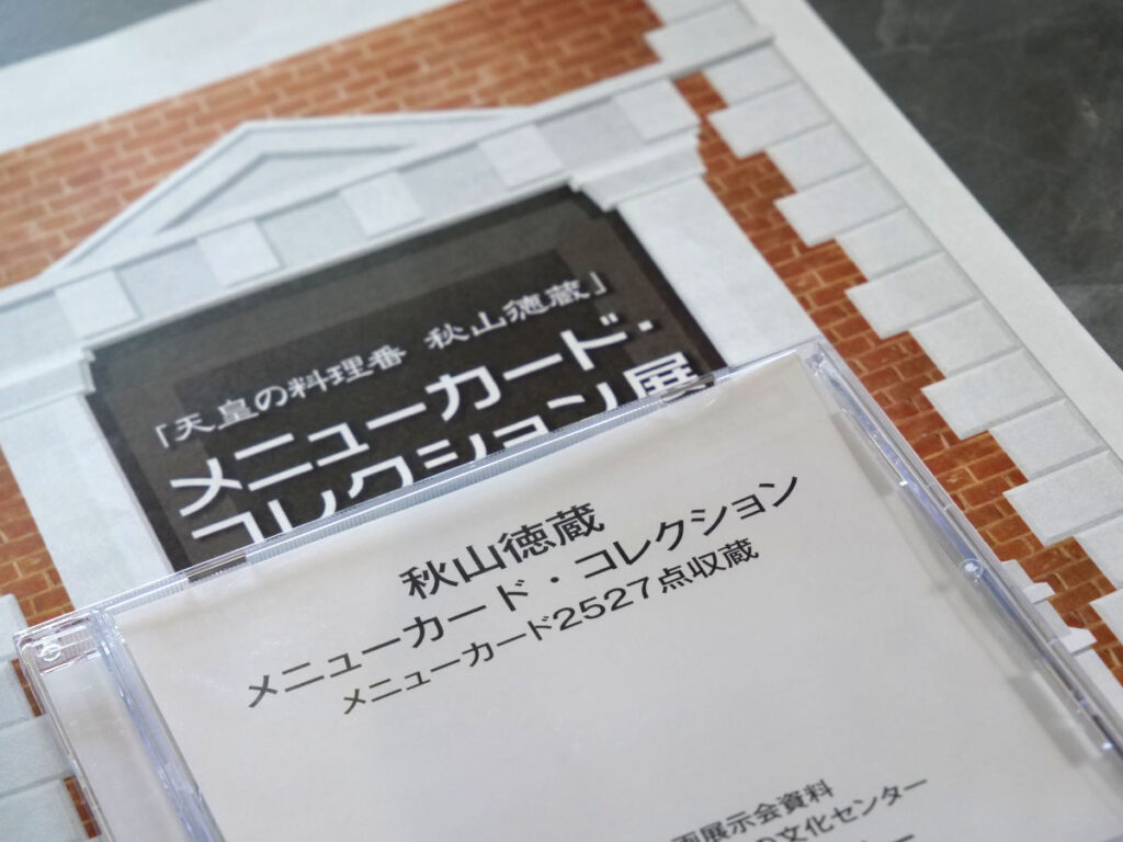 秋山徳蔵メニューカード・コレクションの写真