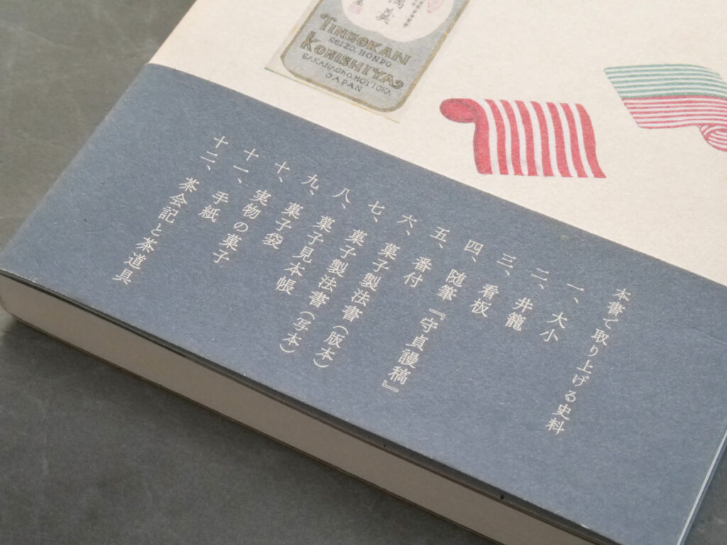 『史料でみる 和菓子とくらし』の帯に書いてあるテーマ一覧