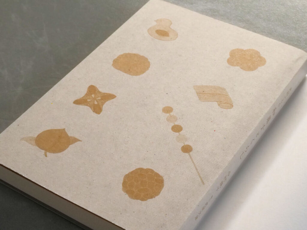 『和菓子とくらし』のカバー裏に和菓子のイラストが並んでいるところ