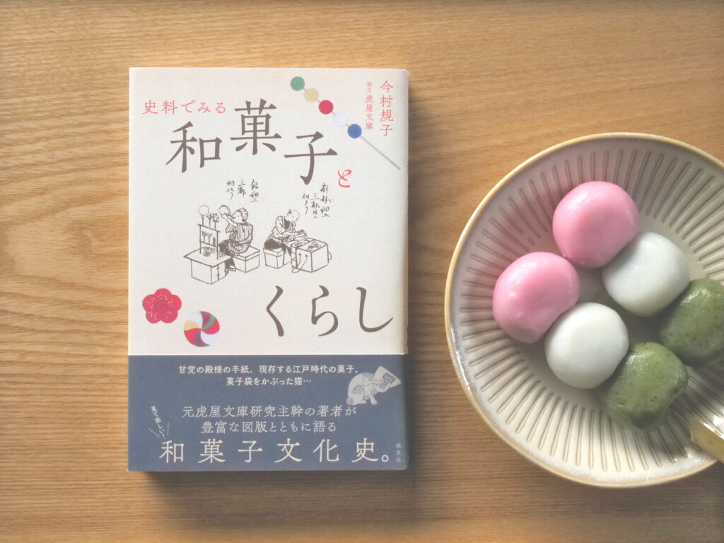 『史料でみる 和菓子とくらし』の表紙写真